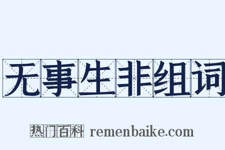 无事生非组词是什么意思的图片